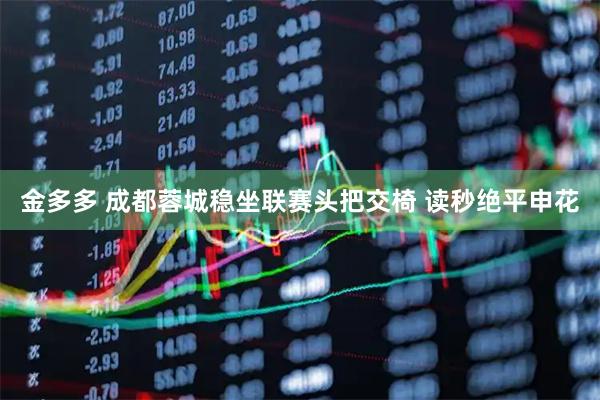 金多多 成都蓉城稳坐联赛头把交椅 读秒绝平申花