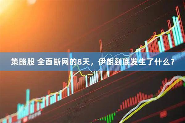 策略股 全面断网的8天，伊朗到底发生了什么？