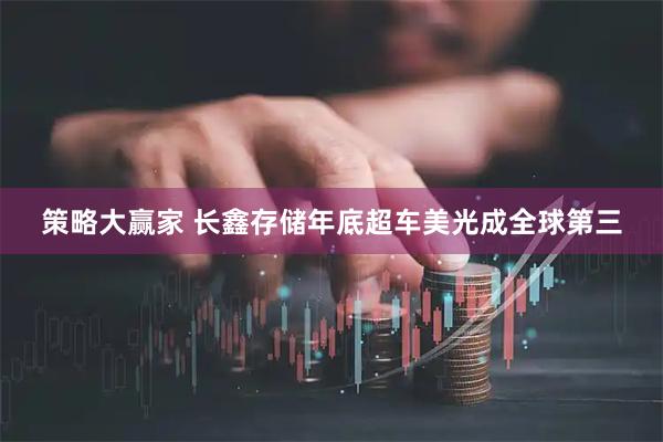 策略大赢家 长鑫存储年底超车美光成全球第三